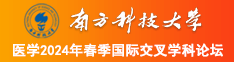 19674国产精品南方科技大学医学2024年春季国际交叉学科论坛